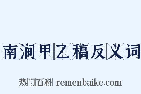 南涧甲乙稿反义词是什么意思的图片